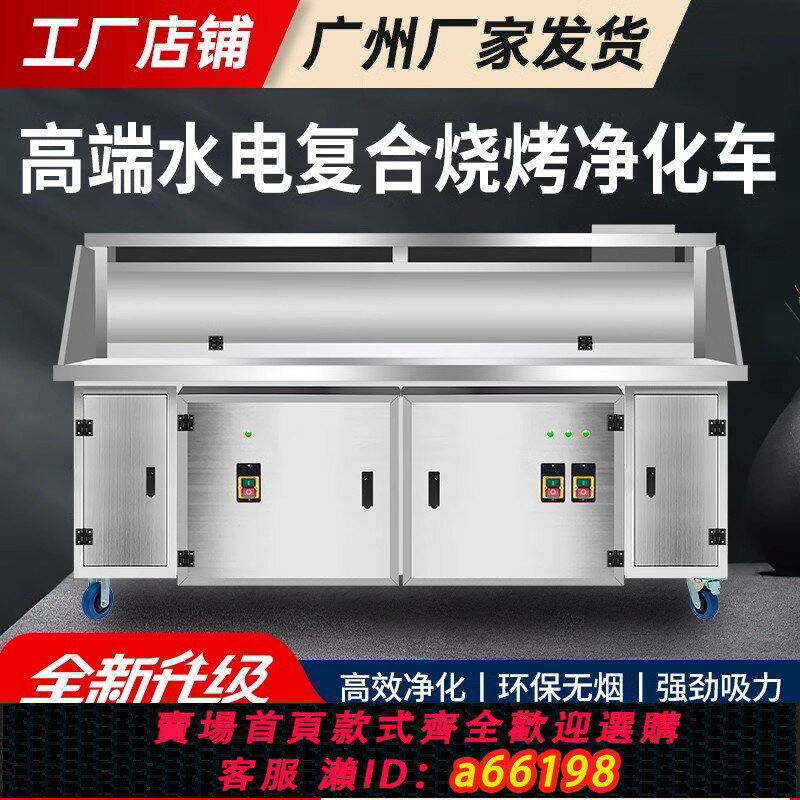 【臺灣公司 可開發票】高階燒烤車水電復合免清洗環保凈化商用移動擺攤平吸款無煙燒烤爐