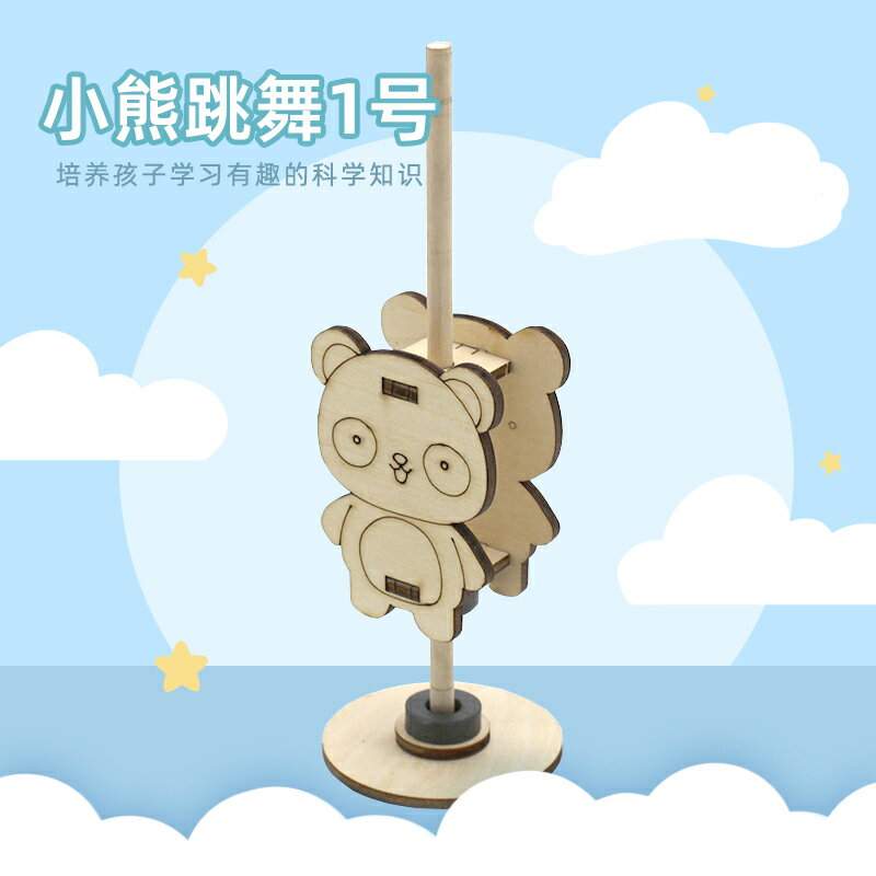 小熊跳舞1號兒童diy磁力小發明創意小科技製作模型手工拼裝套件