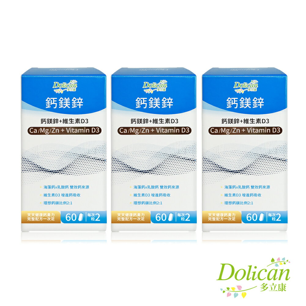 《多立康》鈣鎂鋅+維生素D3(60粒/瓶)(3入組)(愛爾蘭海藻鈣/鋅/鎂/鈣/維生素D/乳清蛋白)