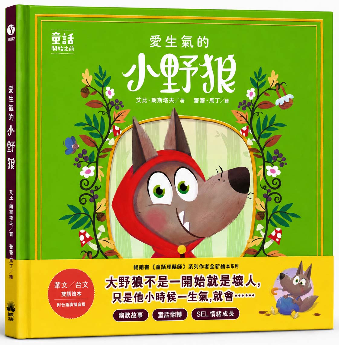 【讀書共和國】愛生氣的小野狼【SEL情緒素養繪本】(華文／台文雙語繪本，附台語朗讀音檔)：（童話故事之前1）