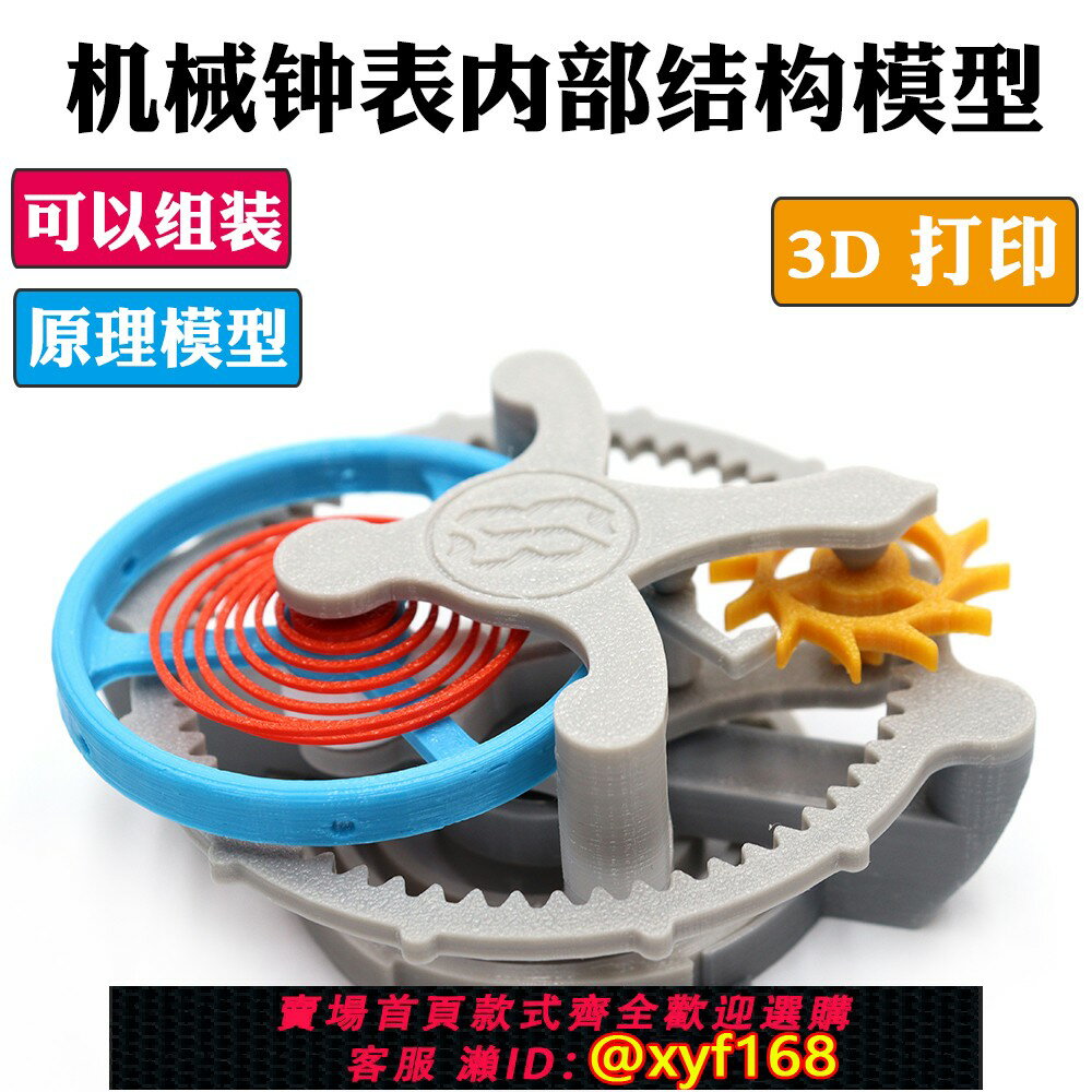 {保固一年 可打統編}機械鐘表內部結構模型 陀飛輪工作原理3D列印DIY機芯發條齒輪裝置