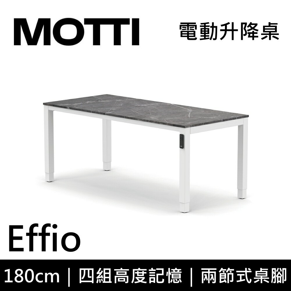 MOTTI 電動升降桌 Effio系列 180cm 兩節式 雙馬達 餐桌 辦公桌 坐站兩用(含基本安裝)