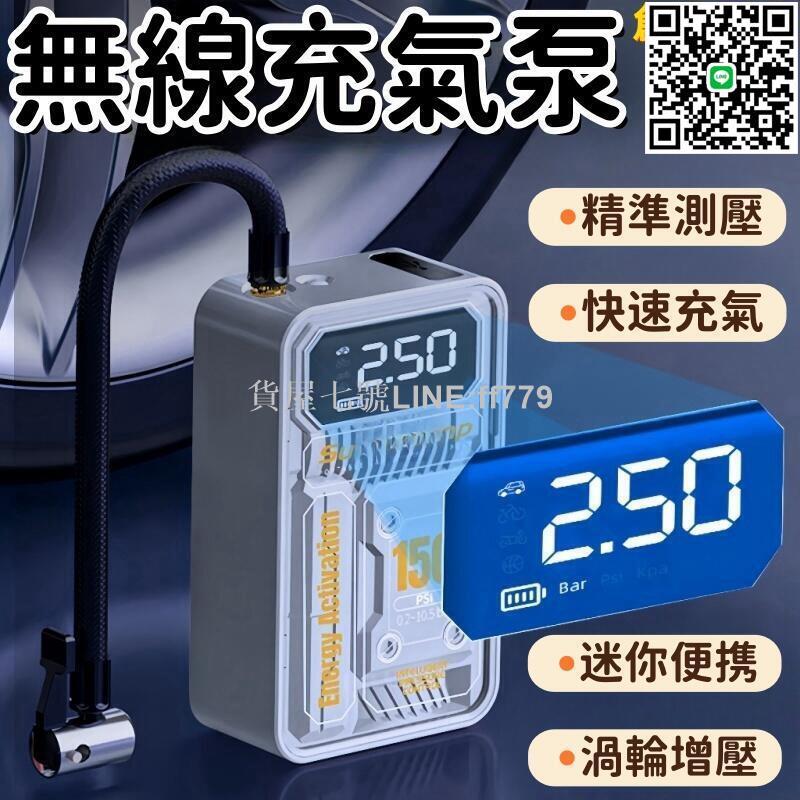 【貨屋七號】臺灣【無線充氣泵】 電動打氣機 充氣機 充氣泵 打氣機 車用打氣機 無線打氣機 輪胎打氣 汽車充氣泵 胎壓偵測