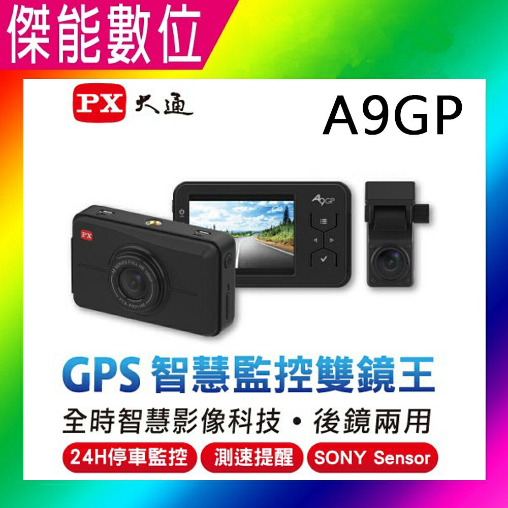 PX大通 A9GP 【送64G】雙鏡1080P 高畫質雙鏡行車記錄器 SONY Sensor 臺灣製造