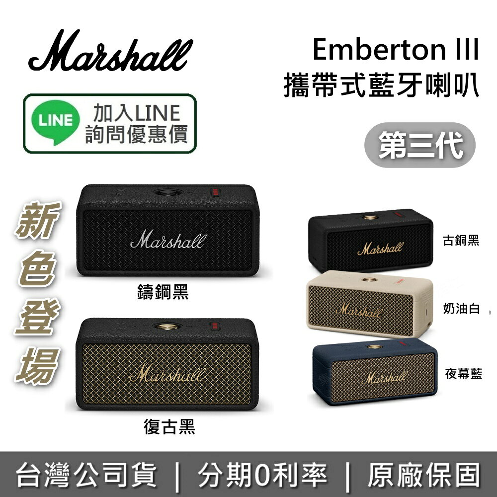 【私訊享優惠】英國 Marshall EMBERTON III 第三代 攜帶式藍芽喇叭 夜幕藍 奶油白 古銅黑 公司貨