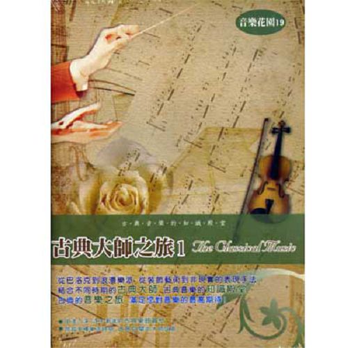 音樂花園-古典大師之旅(1)CD (10片裝)