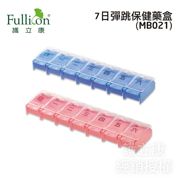 【護立康Fullicon】7日彈跳保健藥盒 MB021