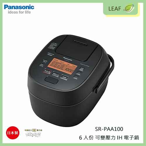 【公司貨】國際牌 Panasonic SR-PAA100 6人份 可變壓力IH電子鍋 全面加熱5段IH 日本等級美味米飯口感 內鍋七層鑽石竈釜 炊飯 煮粥 日本製