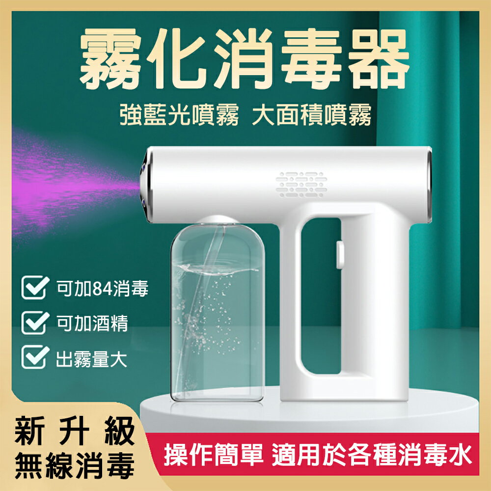 【台灣8H出貨】消毒器 酒精噴霧 酒精藍光消毒槍 250ml 酒精噴霧儀 紫外線 消毒噴霧機 USB無線噴霧槍