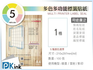 PKink-多功能A4色紙標籤貼紙100張/包/噴墨/雷射/影印/地址貼/空白貼/產品貼/條碼貼/姓名貼