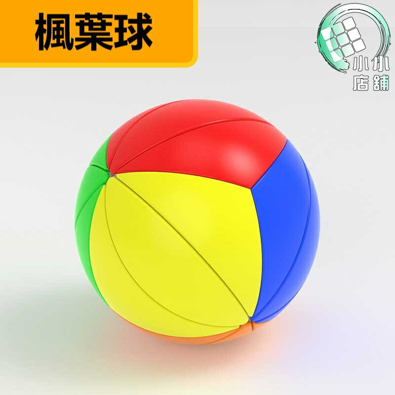 【小小店舖】永駿 楓葉球 異形 Maple ball 新設計 YJ 球形 魔方 魔術方塊 益智玩具