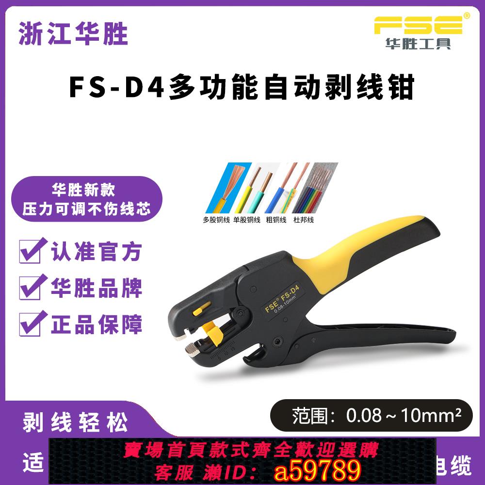 【臺灣公司 可打統編】華勝D4剝線鉗多功能電工專用自動撥線鉗子電纜電線剝線神器扒皮