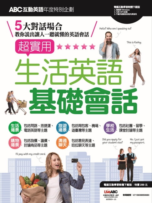 【電子書】ABC互動英語年度特別企劃 超實用 生活英語基礎會話