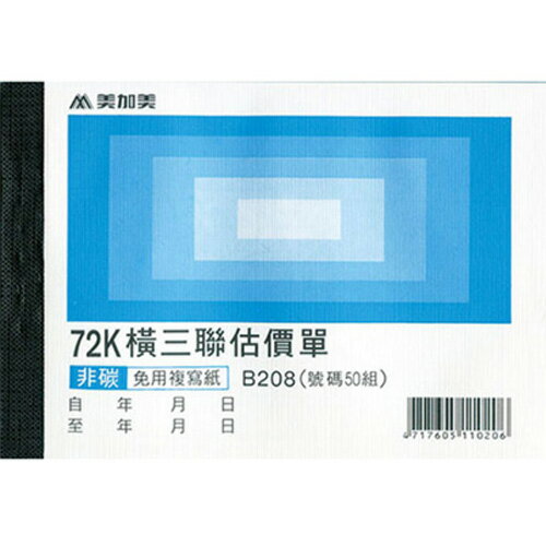 報稅季必備 【史代新文具】美加美 B208/2N5091 橫72K 三聯估價單