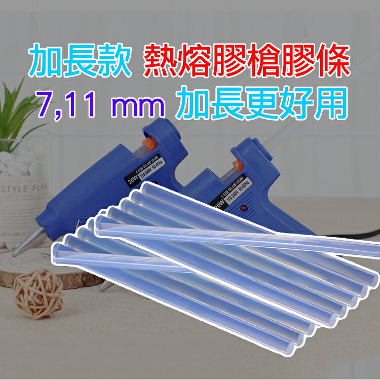 [現貨]熱熔膠槍 膠條-7mm 熱融膠槍 20W DIY修補 熱熔槍 熱融槍 膠槍 熱熔膠高黏性補充膠條