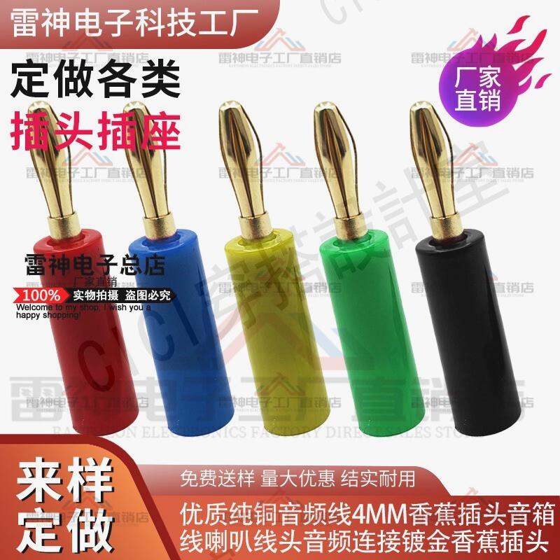 【299出貨】臺灣banana插頭鍍金純銅音響4MM音箱插膠金插頭功放喇叭香蕉插頭【亞德機械五金家居】