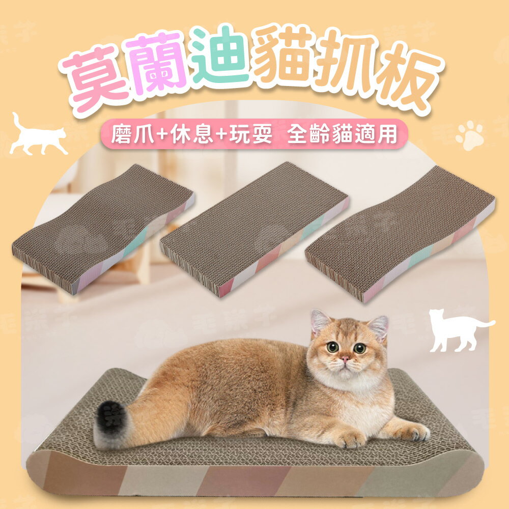 【毛毛的】簡約貓抓板 耐磨耐抓 貓抓板 貓磨爪 貓玩具 瓦楞貓抓板 紓壓磨爪