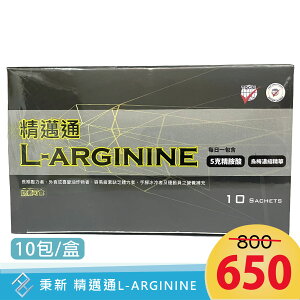 【秉新】精邁通L-arginine精胺酸沖泡飲(10包/盒)精胺酸 奶素可食【康富久久】