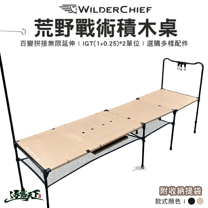 荒野 戰術積木桌 WILDER CHIEF 組合桌 拼接桌 輕量桌 附收納袋 露營 逐露天下