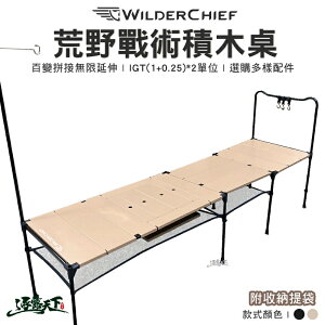 荒野 戰術積木桌 WILDER CHIEF 組合桌 拼接桌 輕量桌 附收納袋 露營