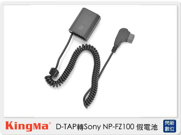 Kingma D-TAP 轉 Sony NP-FZ100 假電池 (NPFZ100,公司貨)【APP下單4%點數回饋】