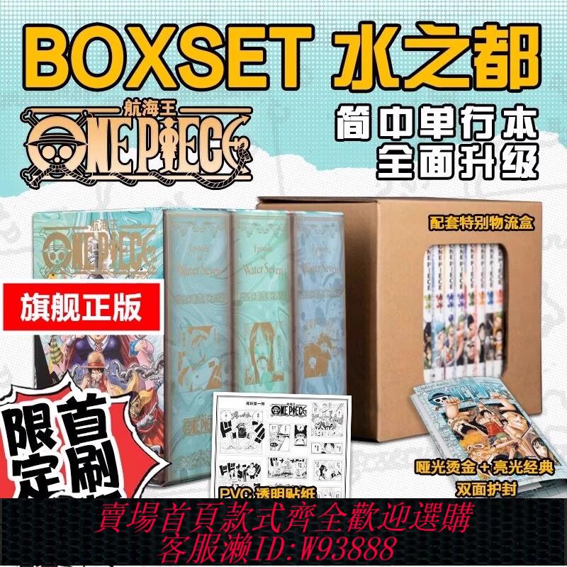 {可刷卡 打統編}航海王BOXSET水之都 33-45卷套裝 首刷版 海賊王漫畫書全套重製版升級 尾田榮一郎ONEPIECE簡體中文版日漫動漫 浙美正版