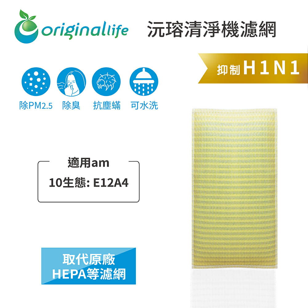 Original Life沅瑢 適用am : 10生態: E12A4 長效可水洗/取代原廠HEPA 空氣清淨機濾網