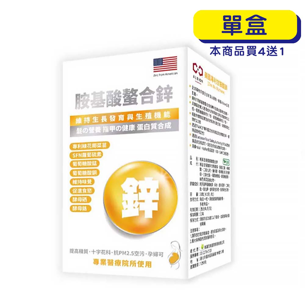 【原廠正貨】格萊思美 胺基酸螯合鋅 (30粒)(單盒)
