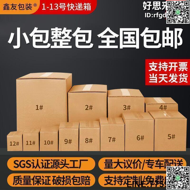 【快樂購】1-12號郵政快遞紙箱包裝紙盒搬家物流打包特大紙箱子