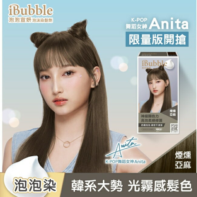 iBubble泡泡宣妍泡沫染髮劑 煙燻亞麻(Anita)