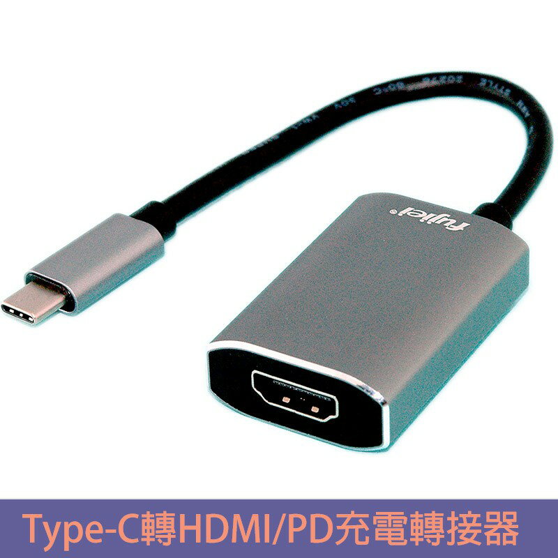 fujiei USB Type-C轉HDMI/PD充電轉接器4K2K 60Hz 鋁鎂合金外殼 BSMI認證