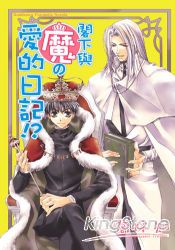 閣下與魔の愛的日記 !? - 魔の系列 (05) | 拾書所