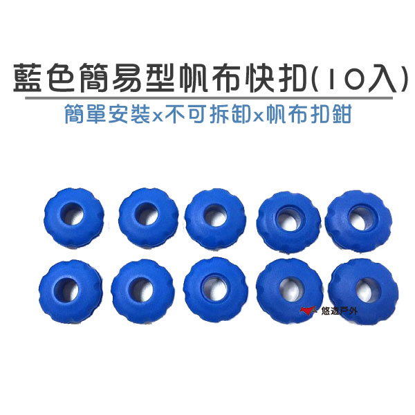 【ORIX】 藍色簡易型帆布快扣(10入/組) 帆布眼扣 天幕 眼孔 雞眼扣 3cm 台灣製 露營 戶外 悠遊戶外