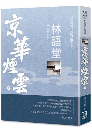 林語堂作品精選２：京華煙雲(下)【經典新版】 | 拾書所