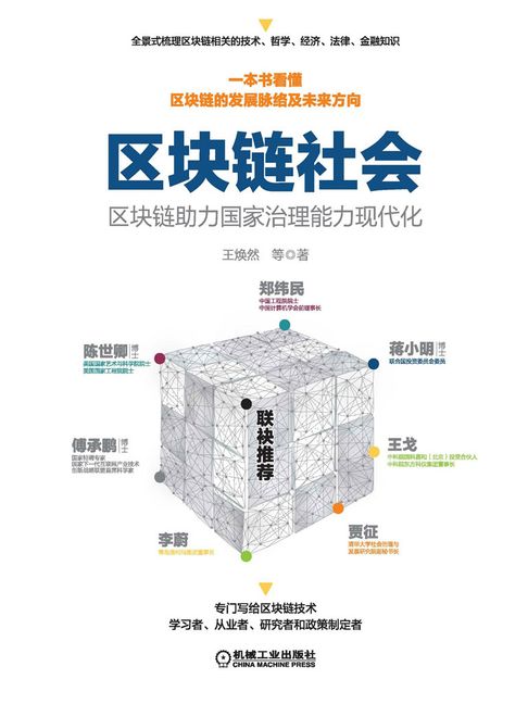 【電子書】区块链社会：区块链助力国家治理能力现代化
