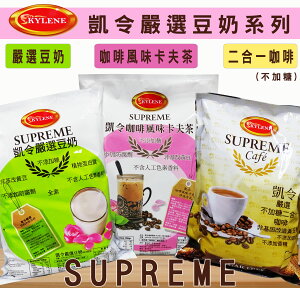 【凱令KYLENE】嚴選豆奶 / 咖啡風味卡夫茶 / 無加糖二合一咖啡 三種風味