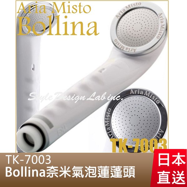 日本田中金屬Aria Misto Bollina 超微細奈米氣泡節水蓮蓬頭/TK-7003-日本必買 日本樂天代購(9990*0.3)。滿額免運