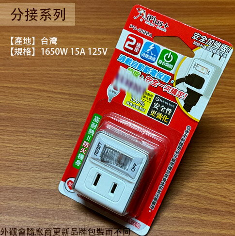 臺灣製 保護傘 PU-0122A 1開關 2插座 2P 分接器 轉接頭 延長線 小壁插 新安規
