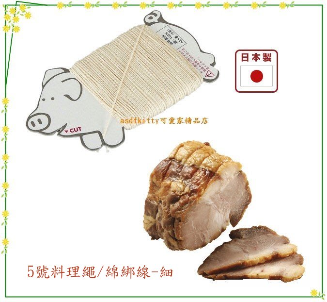 asdfkitty*日本製 貝印 5號料理繩/綿綁線-細-東坡肉-雞肉捲-叉燒肉-香腸-湖洲粽-正版商品