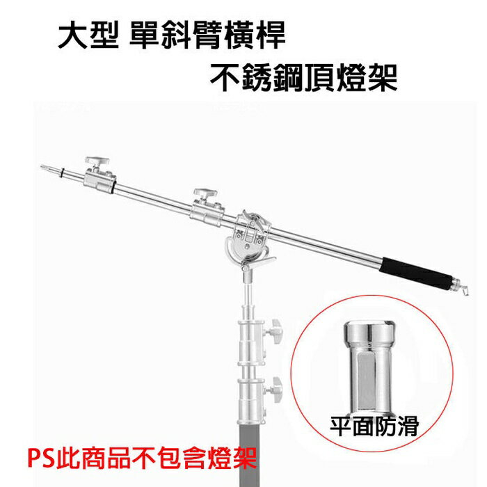 【EC數位】不銹鋼斜臂支架 加粗頂燈橫桿支架 單斜臂橫桿 不銹鋼頂燈架 大搖臂 旗板架 橫桿支架 K架 C-STAND 0