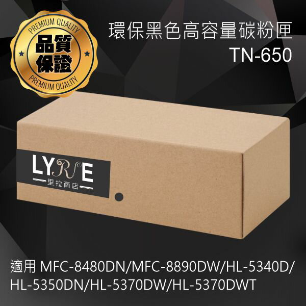 兄弟 TN-650 環保黑色高容量碳粉匣 適用 MFC-8480DN/MFC-8890DW/HL-5340D/HL-5350DN/HL-5370DW/HL-5370DWT