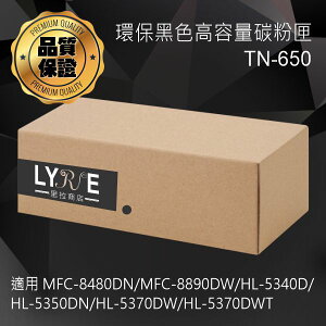 兄弟 TN-650 環保黑色高容量碳粉匣 適用 MFC-8480DN/MFC-8890DW/HL-5340D/HL-5350DN/HL-5370DW/HL-5370DWT