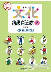 文化初級日本語2CD改訂版 | 拾書所