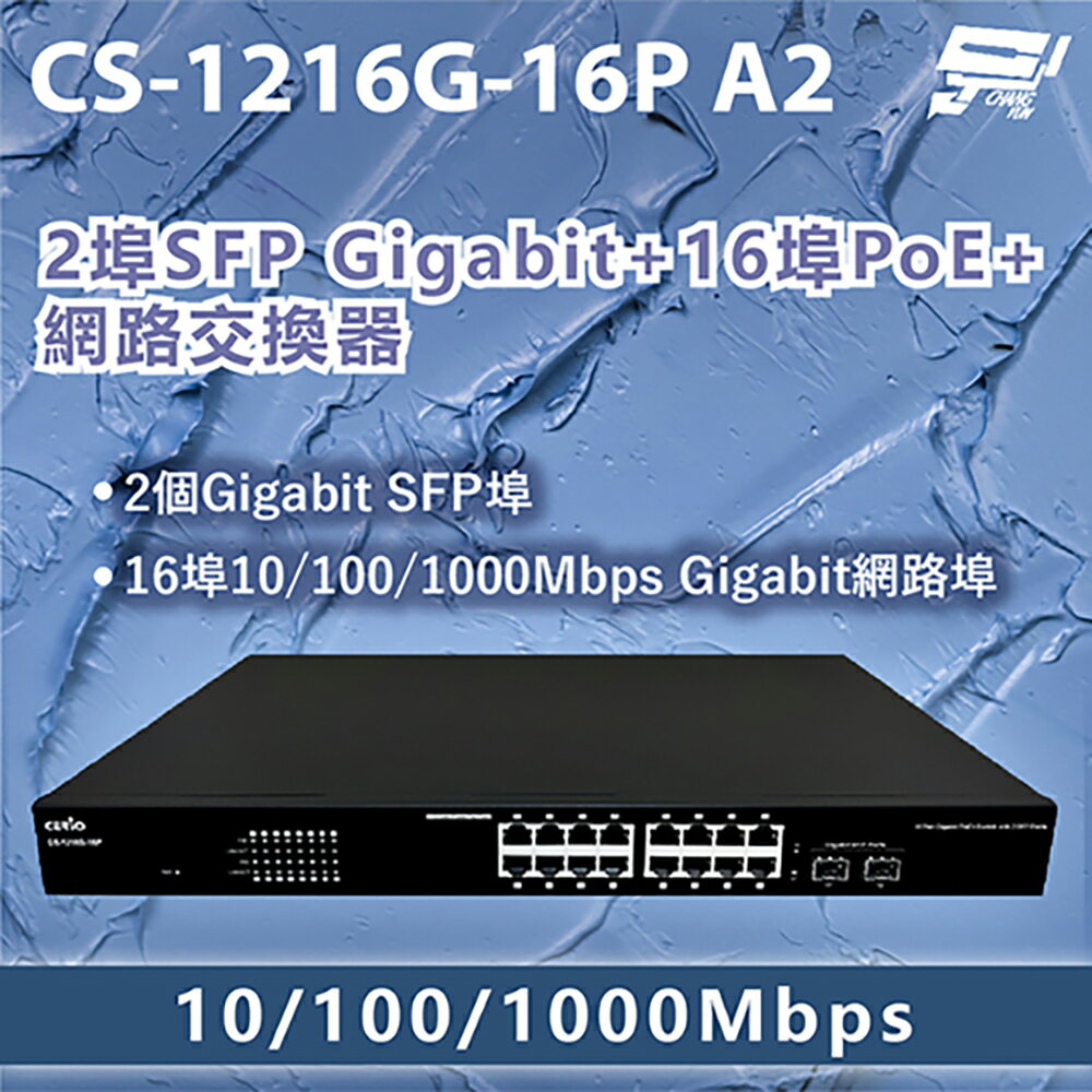 昌運監視器 CS-1216G-16P A2 2埠Gigabit+16埠PoE+網路交換器10/100/1000Mbps
