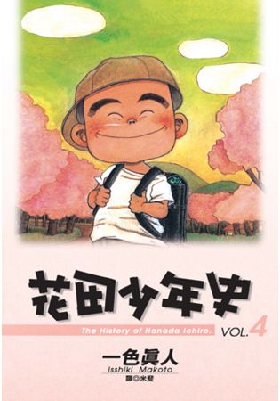 花田少年史 4. | 拾書所