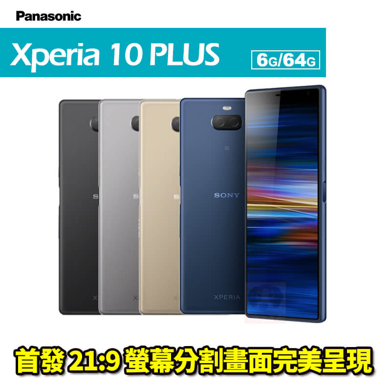 Sony Xperia 10 Plus 6.5吋 6G/64G 智慧型手機 0利率 免運費
