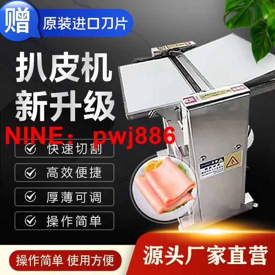 [臺灣公司貨 可開發票]全自動豬肉扒皮機鮮豬肉剝皮去皮機不銹鋼電動進口刀片商用脫皮機