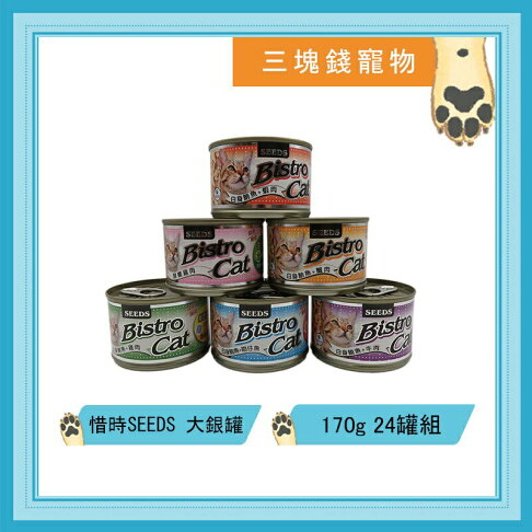 ◎三塊錢寵物◎惜時SEEDS聖萊西-特級銀貓大罐,大銀罐,低鹽低脂配方、富含多種營養素,6種口味,170g,24罐 0