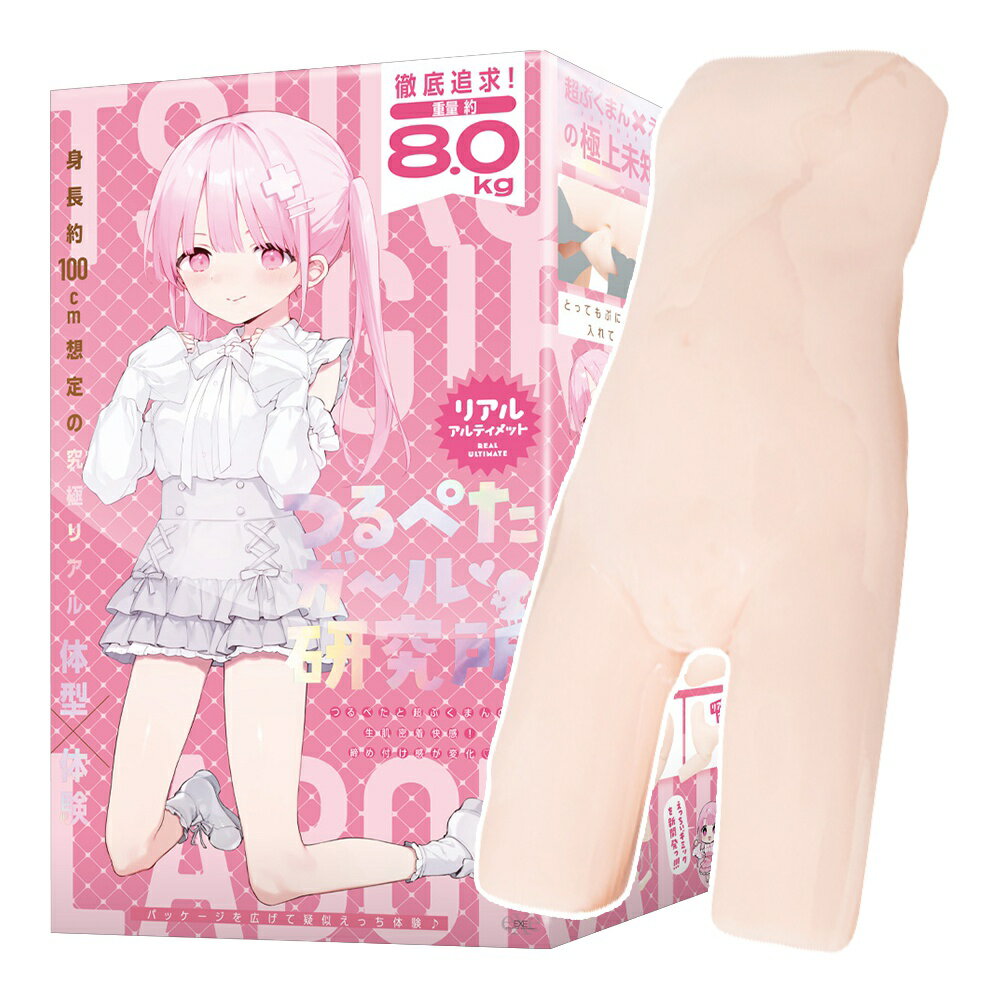 日本EXE｜禁忌話題｜極致逼真幼女｜100cm｜體型研究所｜大型 自慰器