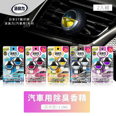 香氛/車用芳香/除臭劑 ST雞仔牌 車用除臭香水扣夾型3.2ml 五款可選(2入組) dayneeds